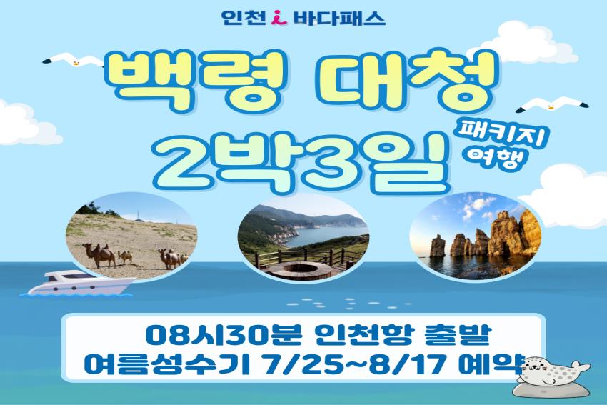 [여름성수기 7월25일~8월17일출발] 8시30분 출발 백령도대청도 2박3일